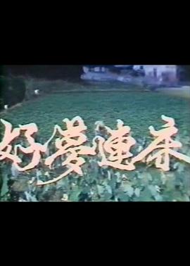 熟睡中的mm任我玩