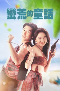 第一次好緊3倫理