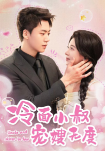 周秀娜婚前試愛