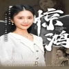 新射雕英雄傳胡歌
