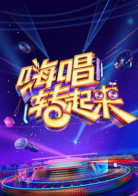 王李丹非你莫屬