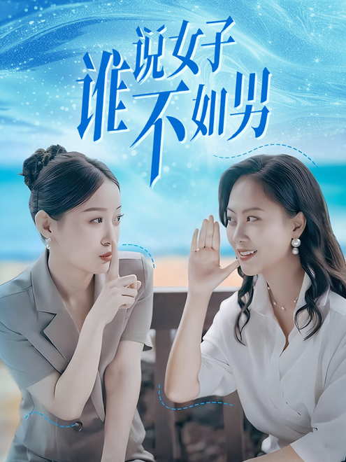 嚴(yán)易澤和秦怡是主角的
