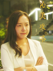 拽拽女孩的白馬王子