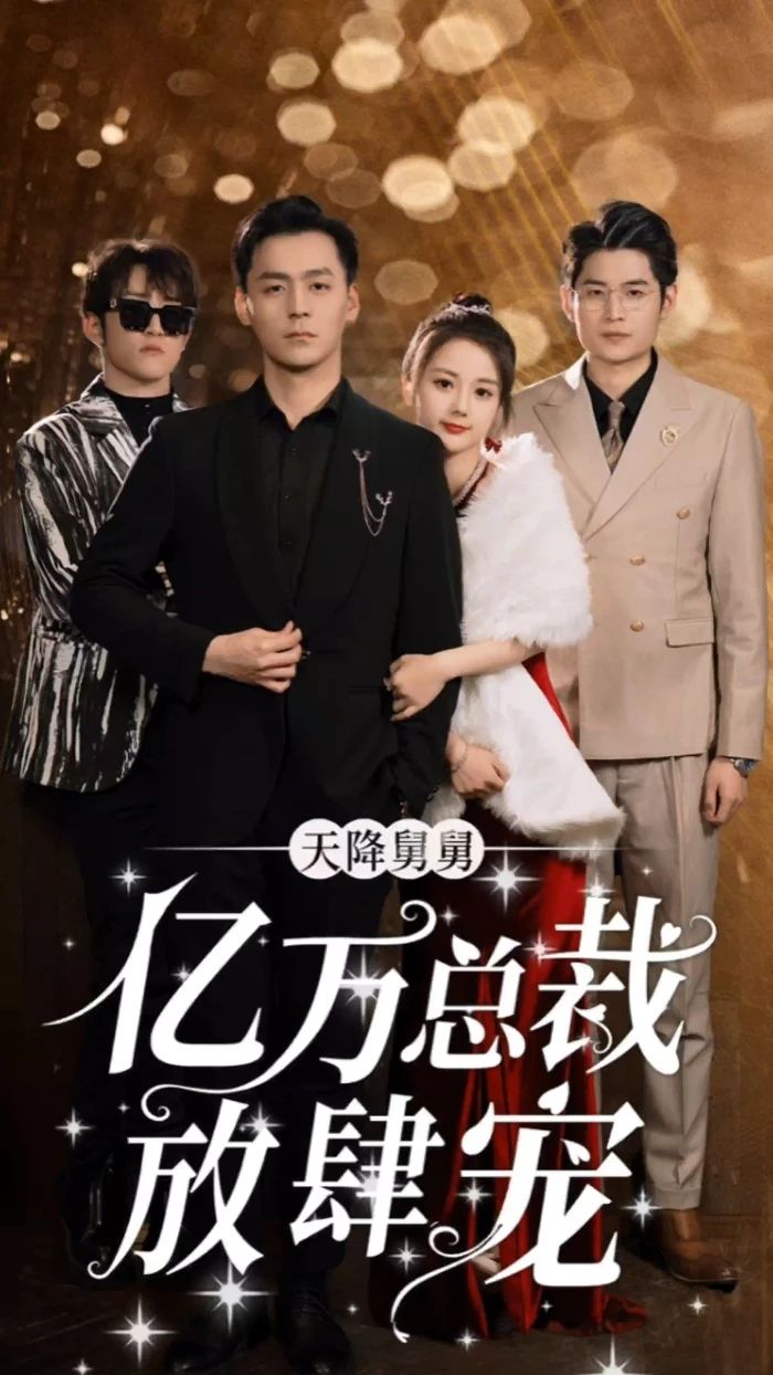 新潘金蓮龔玥菲版