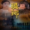 新金瓶高清龔玥菲