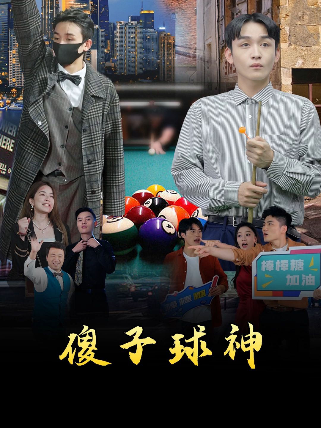 小丸子粵語全集