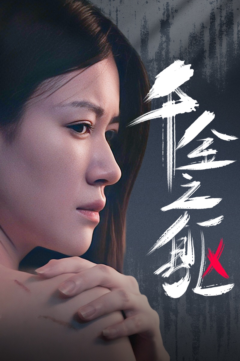 趙文卓春晚