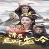 新潘金蓮龔玥菲上映