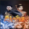 《五通魔神之三只狐仙》