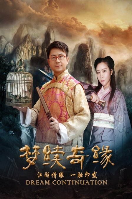 換愛大冒險
