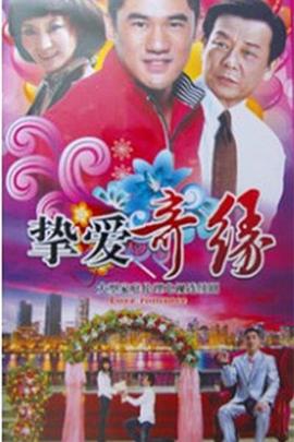 顛鸞倒鳳盡合歡第十四章