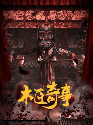 杜汶澤新