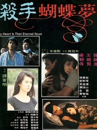 兒女傳奇之刺殺玫瑰