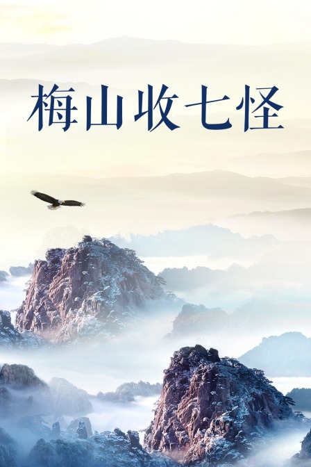 八仙與跳蚤