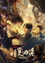 寡人劫色