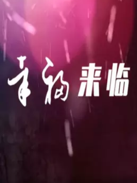 禍水不流外人田梅子林