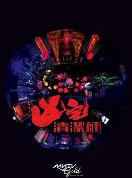陳尸謎案第一季