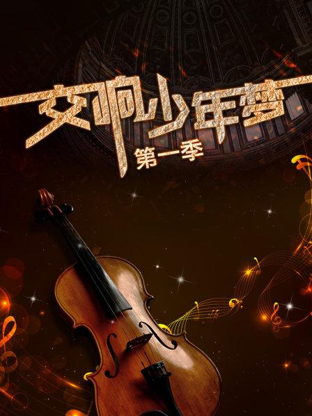 白潔深夜挨5炮