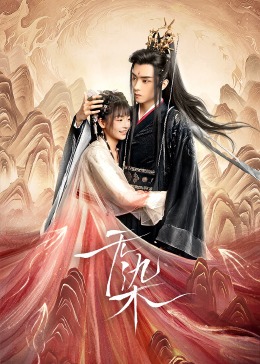 楚風(fēng)墜崖錯(cuò)救女帝