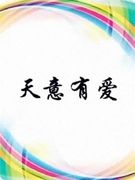 家有兒女第一部?jī)?yōu)酷