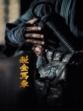 古宅兇靈之巫咒纏身